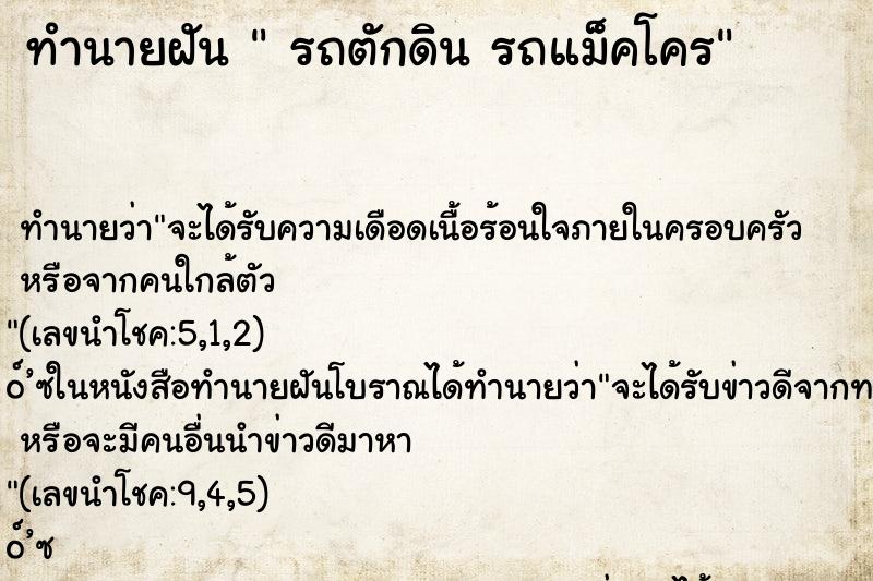 ทำนายฝัน  รถตักดิน รถแม็คโคร